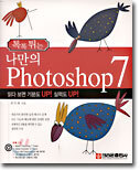 톡톡튀는 나만의 Photoshop 7