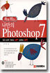 톡톡튀는 나만의 Photoshop 7