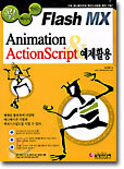 Flash MX Animation & ActionScript 예제활용