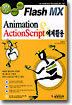 Flash MX Animation & ActionScript 예제활용