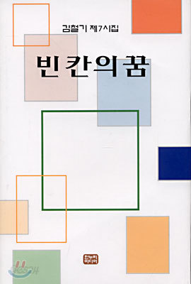 빈 칸의 꿈