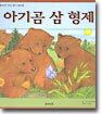 아기곰 삼 형제