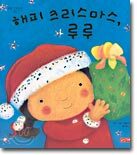 해피 크리스마스, 루루