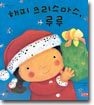 해피 크리스마스, 루루