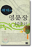 세계의 명문장 100선
