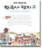 사진과 그림으로 보는 한국사 편지 2 : 후삼국시대부터 고려시대까지