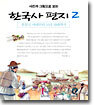 사진과 그림으로 보는 한국사 편지 2 : 후삼국시대부터 고려시대까지
