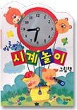 빙글빙글 시계놀이 그림책