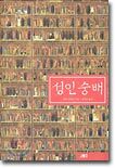 성인숭배