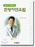한방자연요법