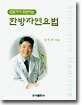 한방자연요법