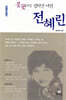 불꽃처럼 살다간 여인 전혜린
