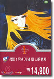 안녕, 은하철도 999 Adieu, Galaxy Express 999 (DVD애니 창립 1주년 기념 사은행사)