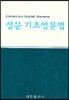 성문 기초영문법