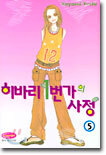 히바리 1번가의 사정 5