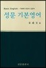 성문 기본영어
