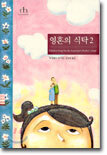 영혼의 식탁 2