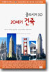 20세기 건축