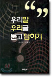 우리말 우리글 묻고 답하기
