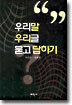 우리말 우리글 묻고 답하기