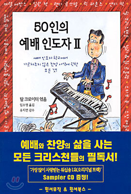 50인의 예배 인도자Ⅱ