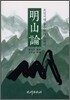 명산론