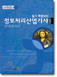 정보처리산업기사 필기 특별대비