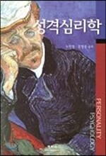 성격심리학