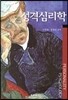 성격심리학