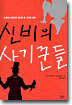 신비의 사기꾼들