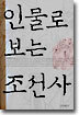 인물로 보는 조선사