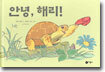 안녕, 해리!