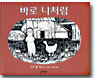 바로 나처럼