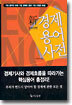 신 경제용어사전