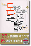 돈, 당신이 알고 있는 모든 것은 틀렸다