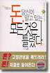 돈, 당신이 알고 있는 모든 것은 틀렸다