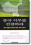 중국 서부를 선점하라