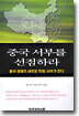 중국 서부를 선점하라