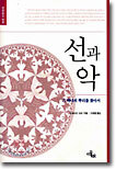 선과 악