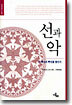 선과 악