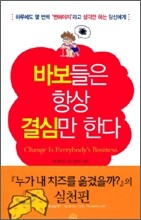 바보들은 항상 결심만 한다