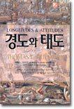 경도와 태도