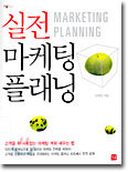 실전 마케팅 플래닝