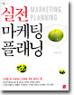 실전 마케팅 플래닝