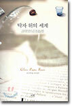 탁자 위의 세계