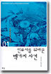 인류사를 뒤바꾼 백가지 사건
