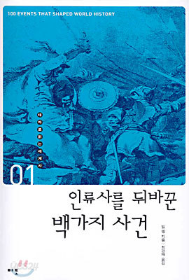 인류사를 뒤바꾼 백가지 사건