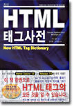 최신 HTML 태그사전
