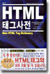 최신 HTML 태그사전