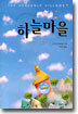 하늘마을